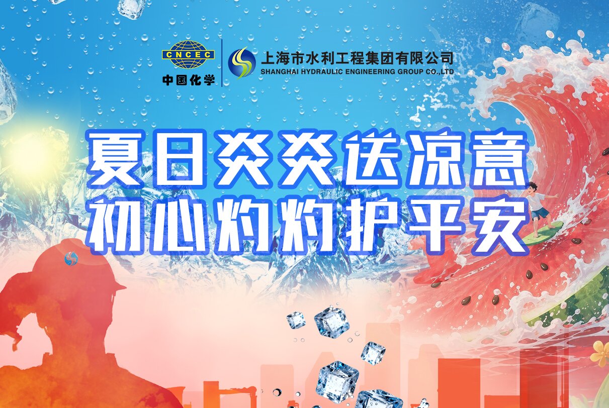 夏日炎炎送凉意，初心灼灼护平安 ——上水集团2026年高温慰问暖心启行