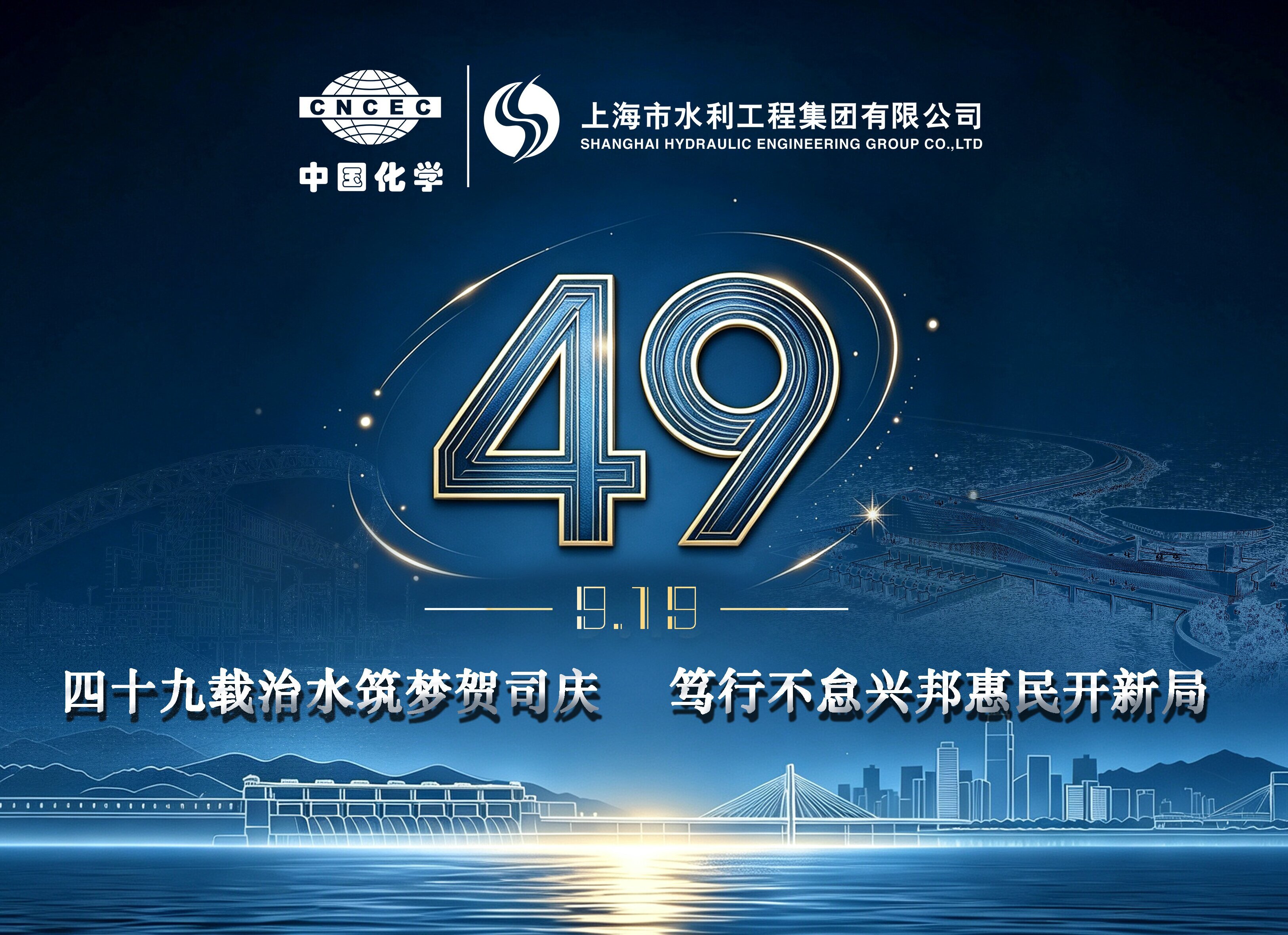 四十九载治水筑梦贺司庆 笃行不怠兴邦惠民开新局——上水集团建司49周年庆